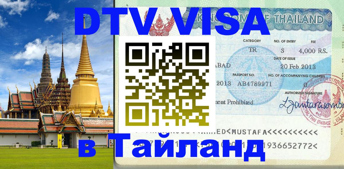 Как сделать DTV визу в Тайланд 