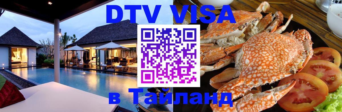 Стоимость и условия DTV визы — оформление в Таиланд под ключ - 20.11.2025 